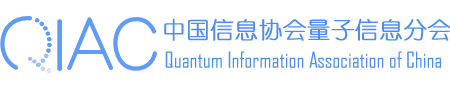 中國信息協會量子信息分會